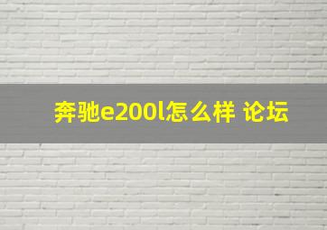 奔驰e200l怎么样 论坛